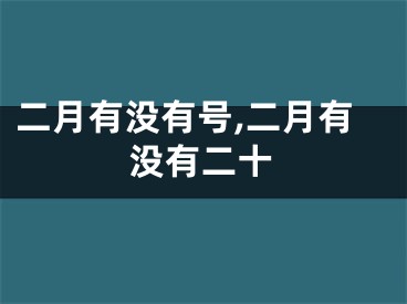 二月有没有号,二月有没有二十