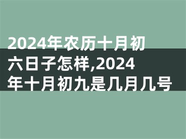 2024年农历十月初六日子怎样,2024年十月初九是几月几号