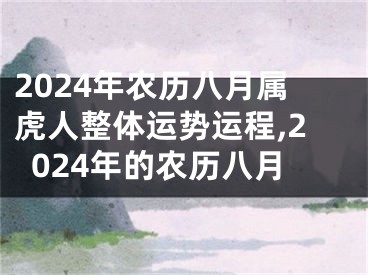 2024年农历八月属虎人整体运势运程,2024年的农历八月