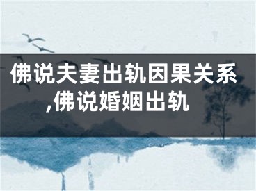 佛说夫妻出轨因果关系,佛说婚姻出轨
