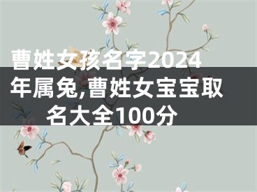 曹姓女孩名字2024年属兔,曹姓女宝宝取名大全100分