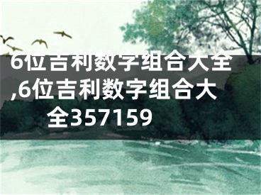6位吉利数字组合大全,6位吉利数字组合大全357159