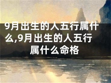 9月出生的人五行属什么,9月出生的人五行属什么命格