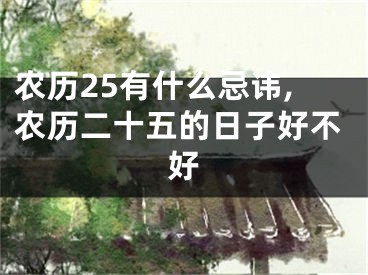 农历25有什么忌讳,农历二十五的日子好不好
