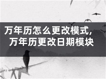 万年历怎么更改模式,万年历更改日期模块
