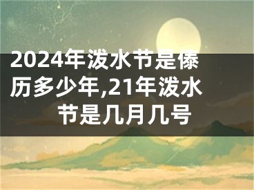 2024年泼水节是傣历多少年,21年泼水节是几月几号