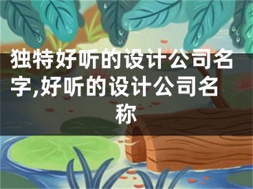独特好听的设计公司名字,好听的设计公司名称