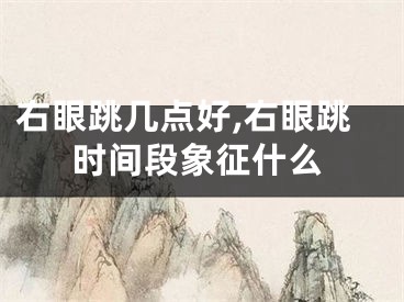 右眼跳几点好,右眼跳时间段象征什么