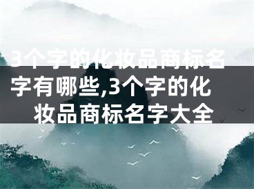 3个字的化妆品商标名字有哪些,3个字的化妆品商标名字大全