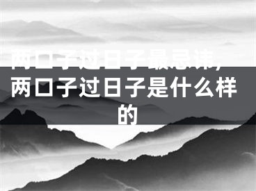 两口子过日子最忌讳,两口子过日子是什么样的