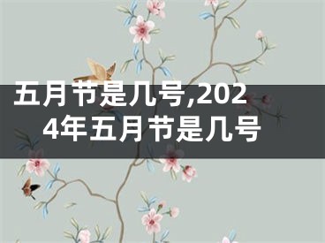 五月节是几号,2024年五月节是几号
