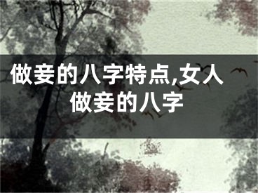 做妾的八字特点,女人做妾的八字