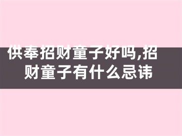 供奉招财童子好吗,招财童子有什么忌讳