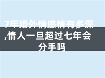 7年婚外情感情有多深,情人一旦超过七年会分手吗