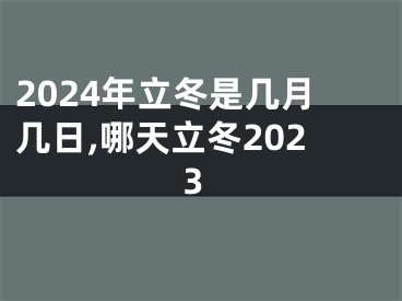 2024年立冬是几月几日,哪天立冬2023