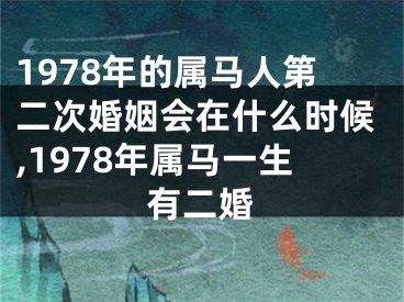 1978年的属马人第二次婚姻会在什么时候,1978年属马一生有二婚