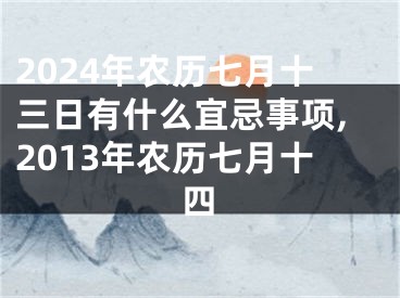 2024年农历七月十三日有什么宜忌事项,2013年农历七月十四