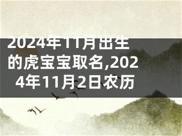 2024年11月出生的虎宝宝取名,2024年11月2日农历