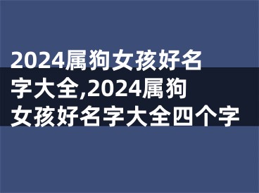 2024属狗女孩好名字大全,2024属狗女孩好名字大全四个字