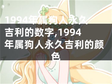 1994年属狗人永久吉利的数字,1994年属狗人永久吉利的颜色