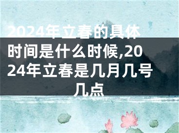 2024年立春的具体时间是什么时候,2024年立春是几月几号几点