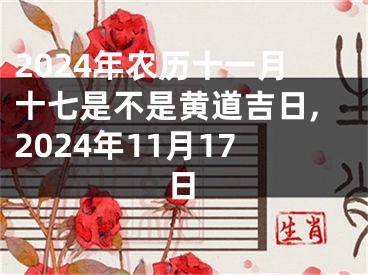 2024年农历十一月十七是不是黄道吉日,2024年11月17日