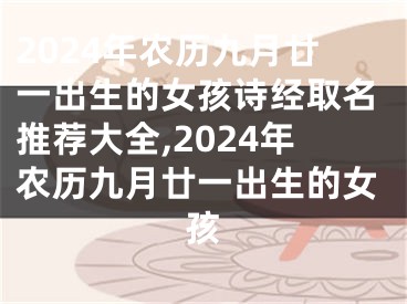 2024年农历九月廿一出生的女孩诗经取名推荐大全,2024年农历九月廿一出生的女孩