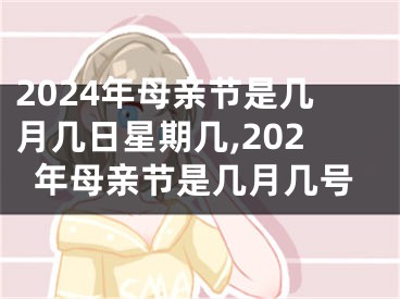 2024年母亲节是几月几日星期几,202年母亲节是几月几号
