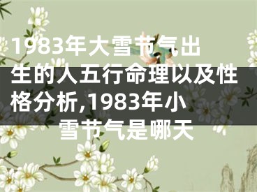 1983年大雪节气出生的人五行命理以及性格分析,1983年小雪节气是哪天