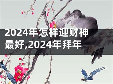 2024年怎样迎财神最好,2024年拜年