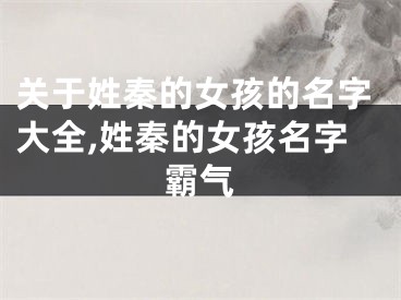 关于姓秦的女孩的名字大全,姓秦的女孩名字霸气