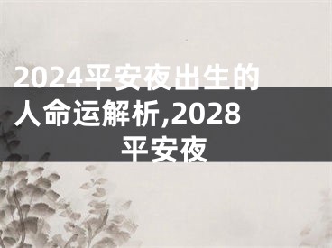 2024平安夜出生的人命运解析,2028平安夜