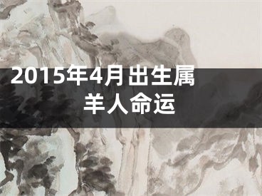 2015年4月出生属羊人命运