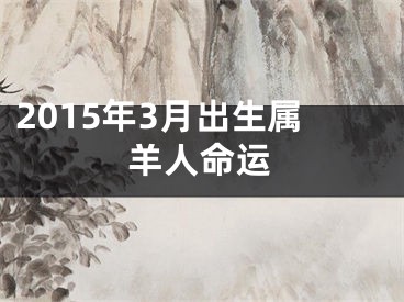 2015年3月出生属羊人命运