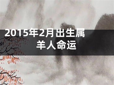 2015年2月出生属羊人命运