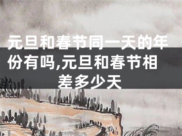 元旦和春节同一天的年份有吗,元旦和春节相差多少天