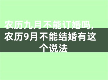 农历九月不能订婚吗,农历9月不能结婚有这个说法