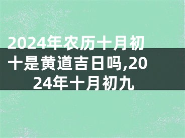 2024年农历十月初十是黄道吉日吗,2024年十月初九