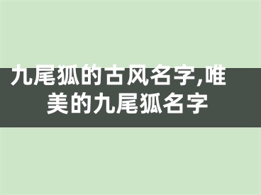 九尾狐的古风名字,唯美的九尾狐名字