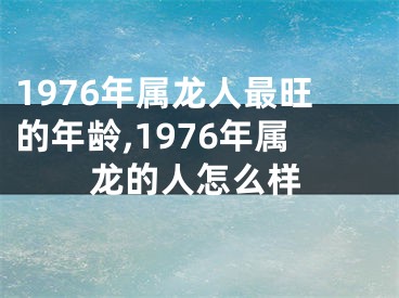 1976年属龙人最旺的年龄,1976年属龙的人怎么样