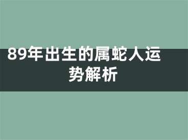 89年出生的属蛇人运势解析