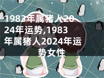 1983年属猪人2024年运势,1983年属猪人2024年运势女性