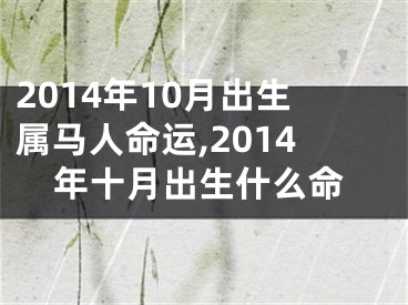 2014年10月出生属马人命运,2014年十月出生什么命