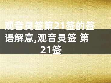 观音灵签第21签的签语解意,观音灵签 第21签