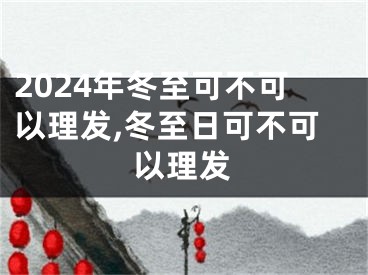 2024年冬至可不可以理发,冬至日可不可以理发