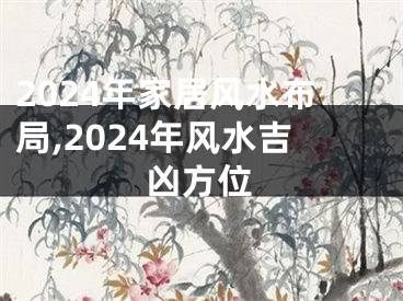2024年家居风水布局,2024年风水吉凶方位