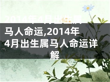 2014年4月出生属马人命运,2014年4月出生属马人命运详解