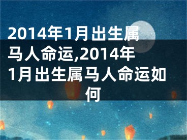 2014年1月出生属马人命运,2014年1月出生属马人命运如何