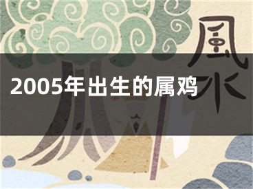 2005年出生的属鸡