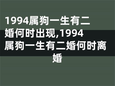 1994属狗一生有二婚何时出现,1994属狗一生有二婚何时离婚